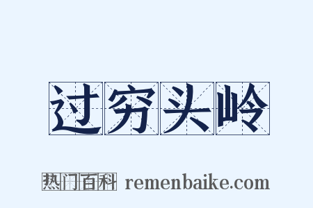 过穷头岭是什么意思的图片